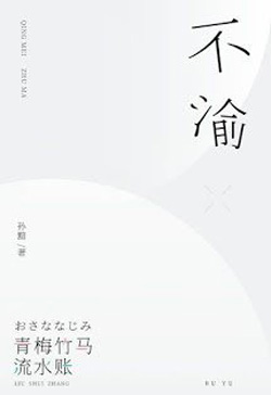 Bất Du, Không Thay Đổi