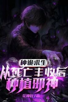 Chủng Quỷ Cầu Sinh, Từ Tử Vong Bội Thu Sau Trồng Trọt Tà Thần