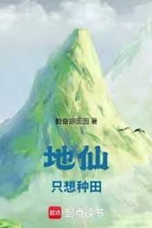 Địa Tiên Chỉ Muốn Làm Ruộng