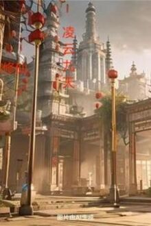 Gia Tộc Tu Tiên, Lăng Vân Cửu Thiên