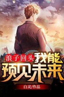 Lãng Tử Hồi Đầu: Ta Có Thể Thấy Trước Tương Lai