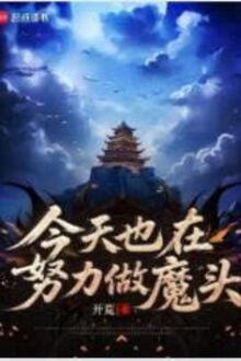 Ngày Hôm Nay Cũng Đang Cố Gắng Làm Ma Đầu