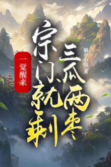 Nhất Giác Tỉnh Lai, Tông Môn Tựu Thặng Tam Qua Lưỡng Tảo