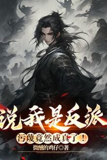 Nói Ta Là Nhân Vật Phản Diện, Nói Xấu Vậy Mà Thành Sự Thật!