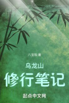 Ô Long Sơn Tu Hành Bút Ký