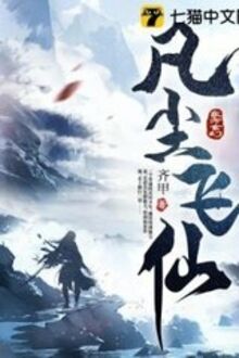 Phàm Trần Phi Tiên Truyện