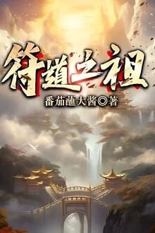 Phù Đạo Chi Tổ / Tạp Dịch Đệ Tử Không Đường Ra? Ta Lấy Vẽ Bùa Đạo Trưởng Sinh