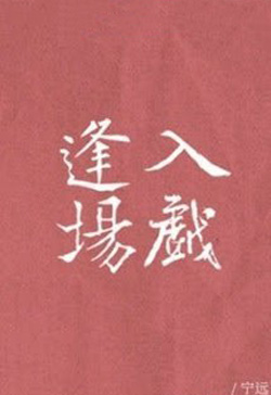 Phùng Tràng Nhập Diễn