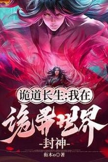 Quỷ Đạo Trường Sinh: Ta Tại Quỷ Dị Thế Giới Phong Thần