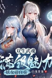 Song Sinh Thần Cấp Võ Hồn, Chấn Kinh Yêu Đế Lão Bà!