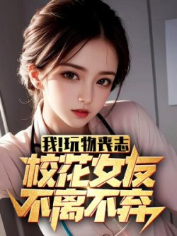 Ta! Mê Muội Mất Cả Ý Chí, Giáo Hoa Bạn Gái Không Rời Không Bỏ - Truyện Chữ