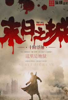 Thành Trì Tận Thế