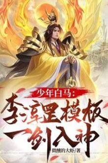 Thiếu Niên Bạch Mã: Lý Thuần Cương Khuôn Mẫu, Nhất Kiếm Nhập Thần