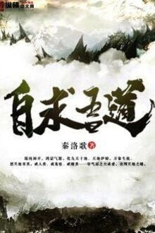 Tự Cầu Ngô Đạo