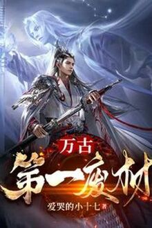 Vạn Cổ Đệ Nhất Phế Vật