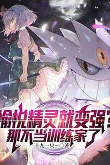 Vui Vẻ Pokemon Liền Mạnh Lên? Cái Kia Không Làm Trainer